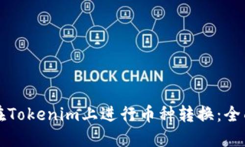 如何在Tokenim上进行币种转换：全面指南