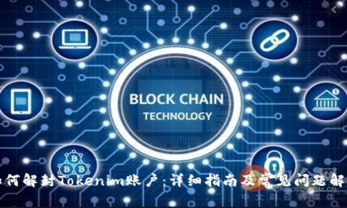 如何解封Tokenim账户：详细指南及常见问题解答
