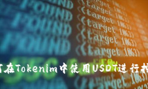 如何在Tokenim中使用USDT进行挖矿?