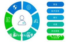如何在Tokenim中使用USDT进行挖矿？