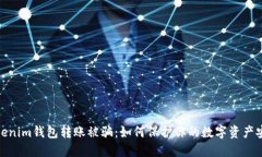 Tokenim钱包转账被骗：如何保护你的数字资产安全