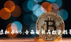 虚拟币NB：全面解析与投资指导